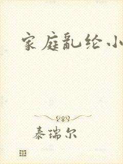 家庭乱纶小说