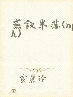 燕钗半落(nph)