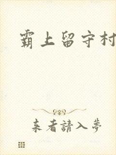 霸上留守村妇