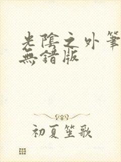 光阴之外笔趣阁无错版封面