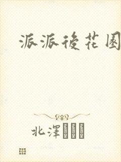 派派后花园