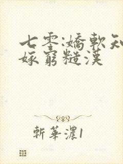 七零:娇软知青嫁穷糙汉
