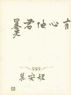 暴君他心有白月光