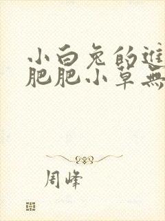 小白兔的进化史肥肥小草无防盗