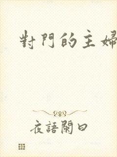 对门的主妇