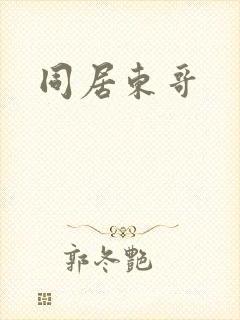 同居东哥封面