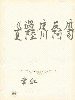 《过度反应》苏夏陆川阿司匹林