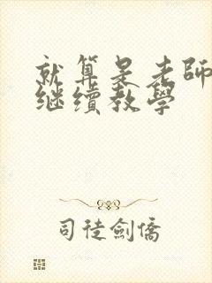 就算是老师也想继续教学