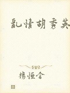 乱情胡秀英