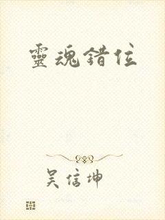 灵魂错位
