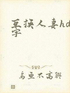 互换人妻hd中字