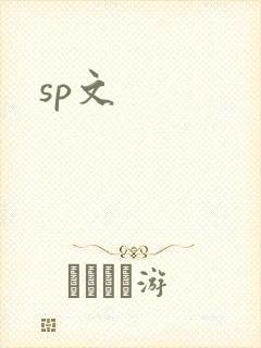 sp文