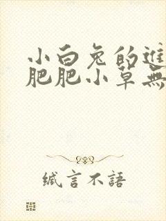 小白兔的进化史肥肥小草无防盗