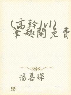 (高干1v1)笔趣阁免费阅读封面