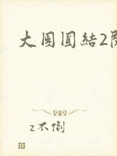 大团圆结2阅读