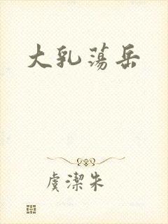 大乳荡岳封面