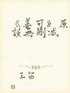 《姜可》原文小说无删减封面