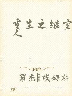重生之继室很勾人封面