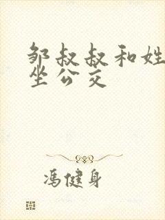 邹叔叔和姓温的坐公交封面