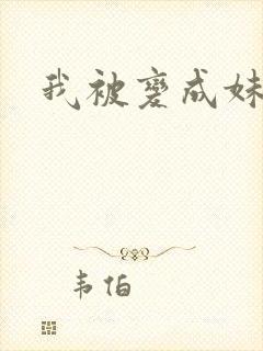 我被变成妹了封面