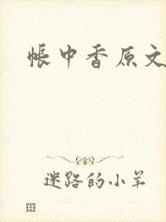 帐中香原文封面