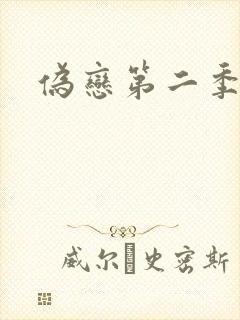 伪恋第二季