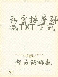 私密按摩师无删减TXT下载