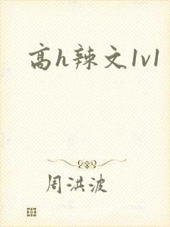 高h辣文1v1