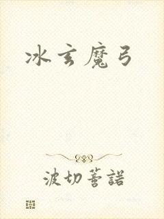 冰玄魔弓