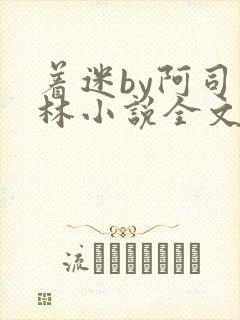 着迷by阿司匹林小说全文免费阅读无广告
