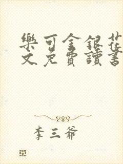 乐可金银花露原文免费读书封面