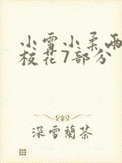 小雪小柔两个大校花7部分