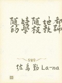 随时随地都能草的学校教师的作用