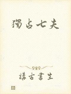 独占七夫