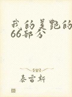 我的美艳的岳第66部分封面