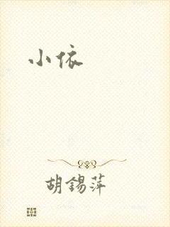 小依封面