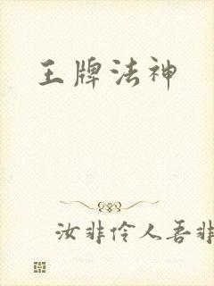 王牌法神