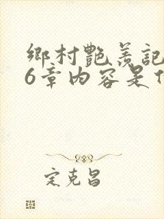 乡村艳羡记第16章内容是什么