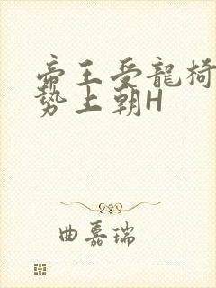 帝王受龙椅含玉势上朝H
