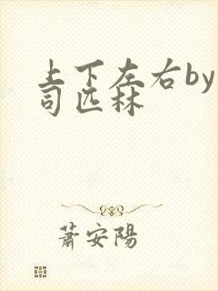上下左右by阿司匹林封面