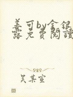 姜可by金银花露免费阅读全文在线笔趣阁