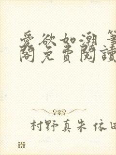 爱欲如潮 笔趣阁免费阅读