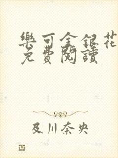 乐可金银花全文免费阅读