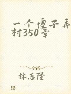 一个傻子弄一个村350章封面
