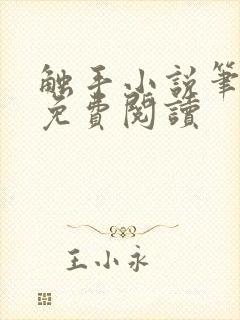 触手小说笔趣阁免费阅读封面
