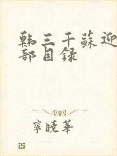 韩三千苏迎夏全部目录