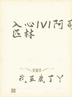 入心1V1阿司匹林