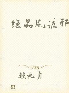 绝品风流邪神
