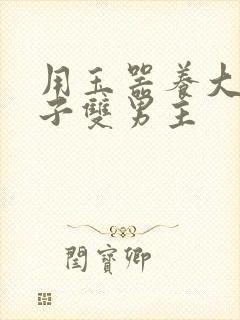 用玉器养大的皇子双男主