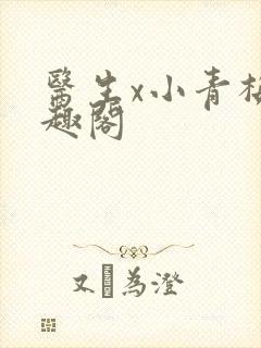 医生x小青梅笔趣阁